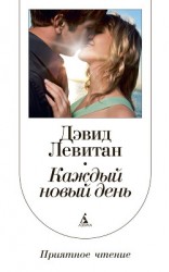 читать Каждый новый день