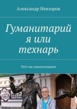 читать Гуманитарий я или технарь. Тест на самопознание