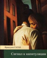 читать Сигнал к капитуляции