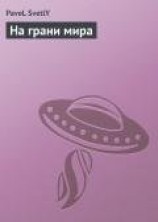 читать На грани мира