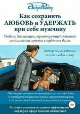 читать Как сохранить Любовь и удержать при себе мужчину