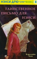читать Таинственное письмо для Нэнси