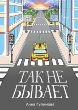 читать Так не бывает. Роман