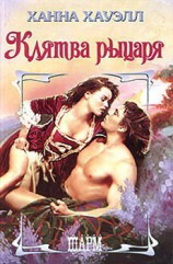 читать Клятва рыцаря