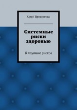 читать Системные риски здоровью