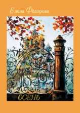читать Осень (сборник)
