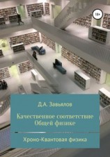 читать Качественное соответствие общей физике. Хроно-Квантовая физика