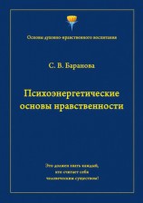 читать Психоэнергетические основы нравственности
