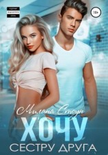 читать Хочу сестру друга