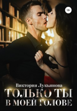 читать Только ты в моей голове
