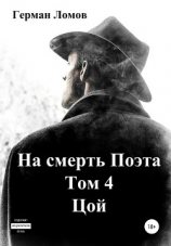 читать На смерть Поэта. Том 4. Цой