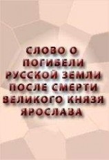 читать СЛОВО О ПОГИБЕЛИ РУССКОЙ ЗЕМЛИ ПОСЛЕ СМЕРТИ ВЕЛИКОГО КНЯЗЯ ЯРОСЛАВА