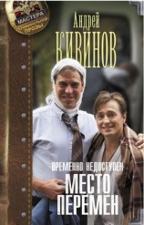 читать Место перемен