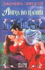 читать Ангел во плоти