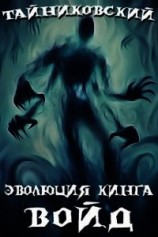 читать Войд (I)