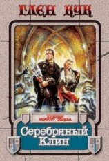 читать Серебряный Клин