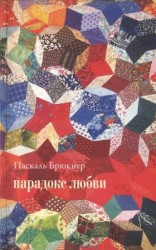 читать Парадокс любви