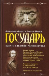 читать Государь. Власть в истории человечества