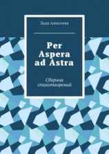 читать Per Aspera ad Astra. Сборник стихотворений