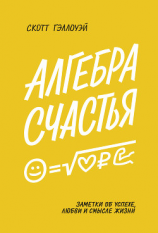 читать Алгебра счастья