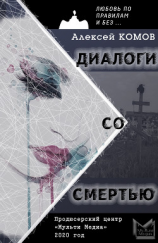 читать Диалоги со смертью