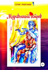 читать Муравьиный остров