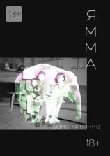 читать Замалчивание