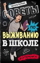 читать Советы по выживанию в школе
