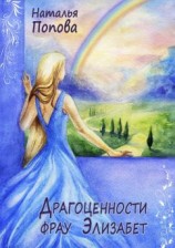 читать Драгоценности фрау Элизабет