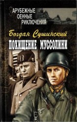 читать Похищение Муссолини