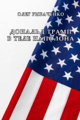 читать ДОНАЛЬД ТРАМП В ТЕЛЕ НАПОЛЕОНА