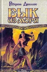 читать Бык из моря