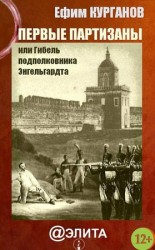 читать Первые партизаны, или Гибель подполковника Энгельгардта