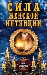 читать Сила женской интуиции