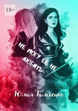 читать Не могу ее не любить