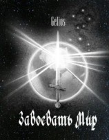 читать Завоевать мир