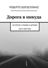 читать Дорога в никуда. История о любви и дружбе (бета-версия)