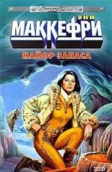 читать Маёр запаса