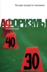 читать Четыре возраста человека. Афоризмы