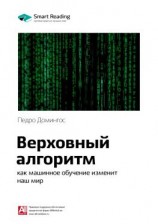 читать Ключевые идеи книги: Верховный алгоритм: как машинное обучение изменит наш мир. Педро Домингос