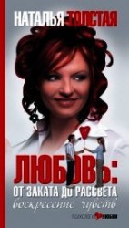 читать Любовь: от заката до рассвета. Воскресение чувств