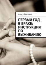 читать Первый год в браке: инструкция по выживанию