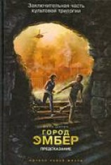 читать Город Эмбер. Предсказание