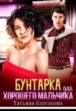 читать Бунтарка для хорошего мальчика