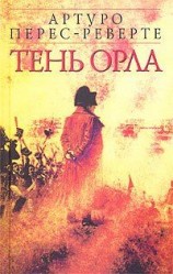 читать Реверте   Тень орла