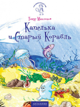 читать Капелька и Старый Корабль