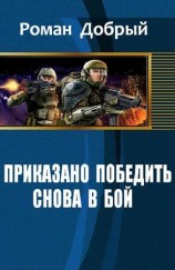 читать Приказано Победить. Снова в бой