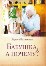 читать Бабушка, а почему? или Разговоры с внуками