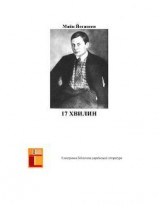 читать 17 хвилин