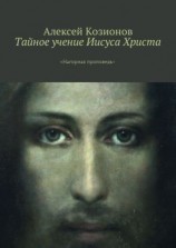 читать Тайное учение Иисуса Христа. «Нагорная проповедь»